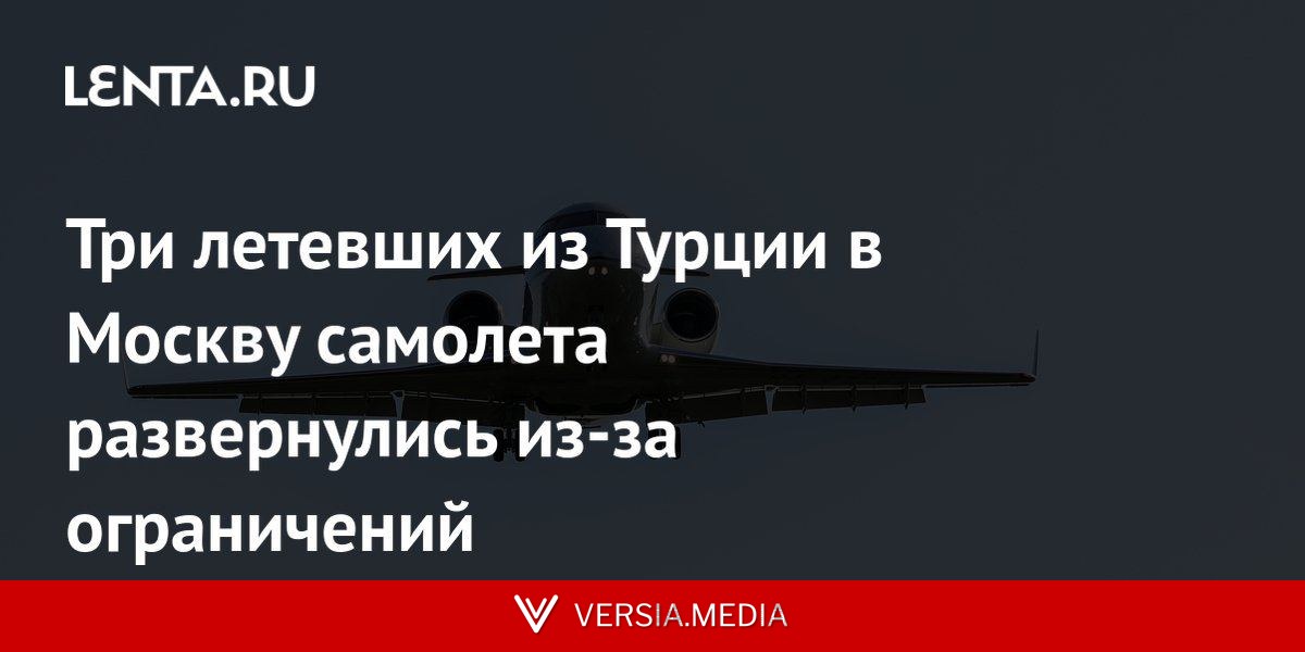 Три летевших из Турции в Москву самолета развернулись из-за ограничений