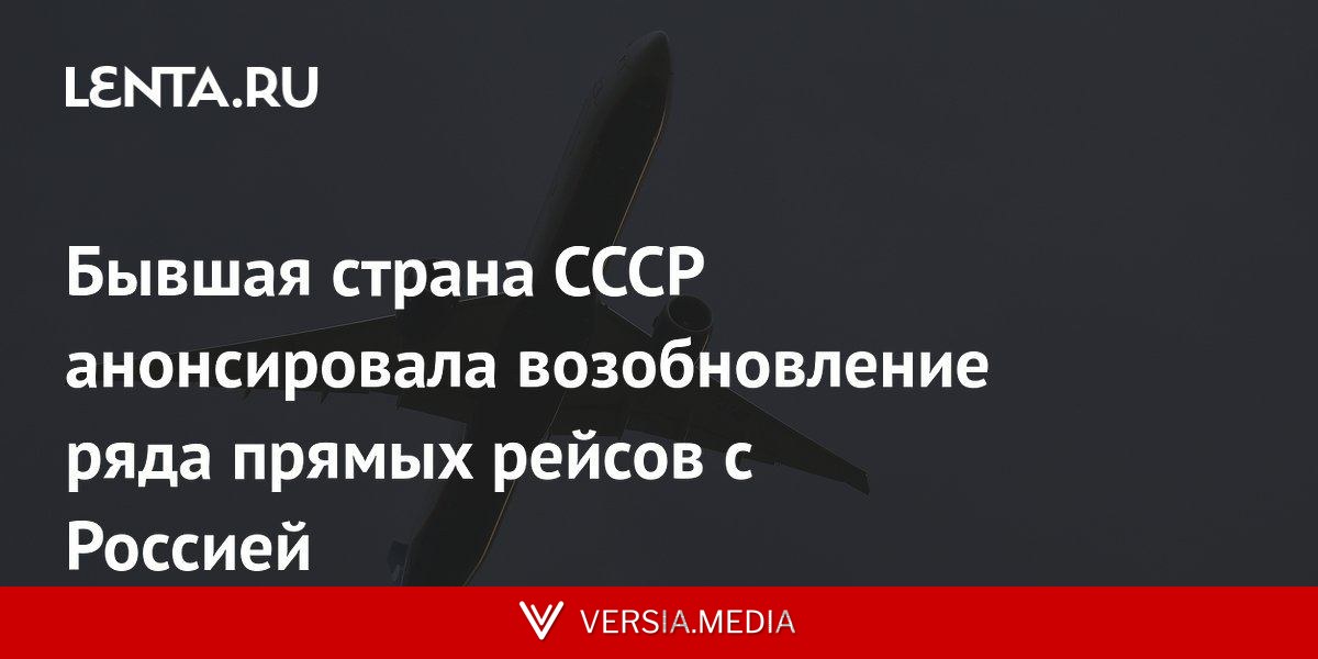 Бывшая страна СССР анонсировала возобновление ряда прямых рейсов с Россией