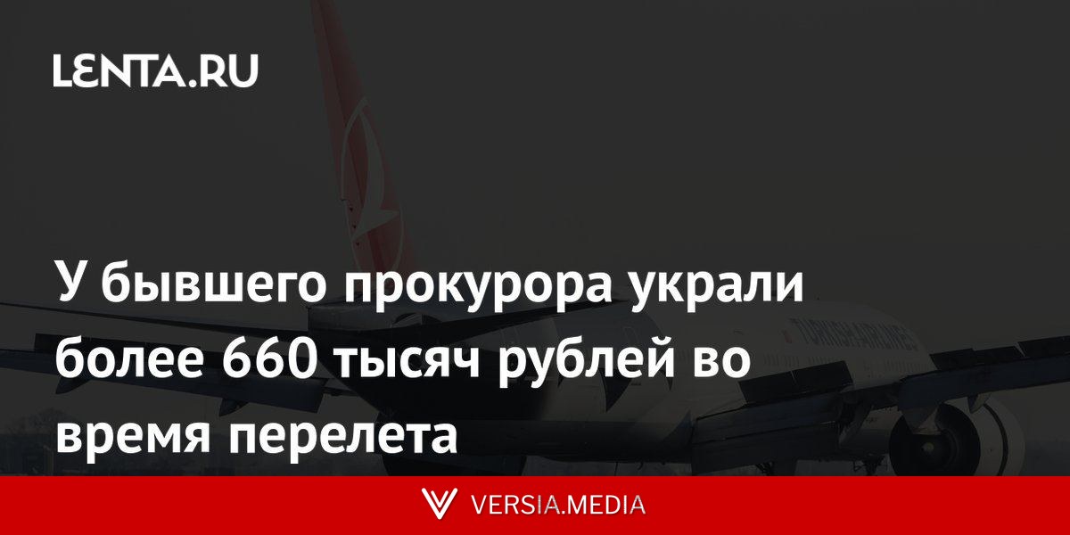 У бывшего прокурора украли более 660 тысяч рублей во время перелета