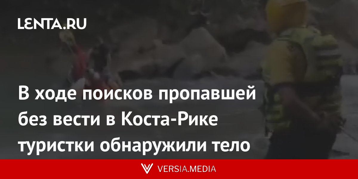 В ходе поисков пропавшей без вести в Коста-Рике туристки обнаружили тело