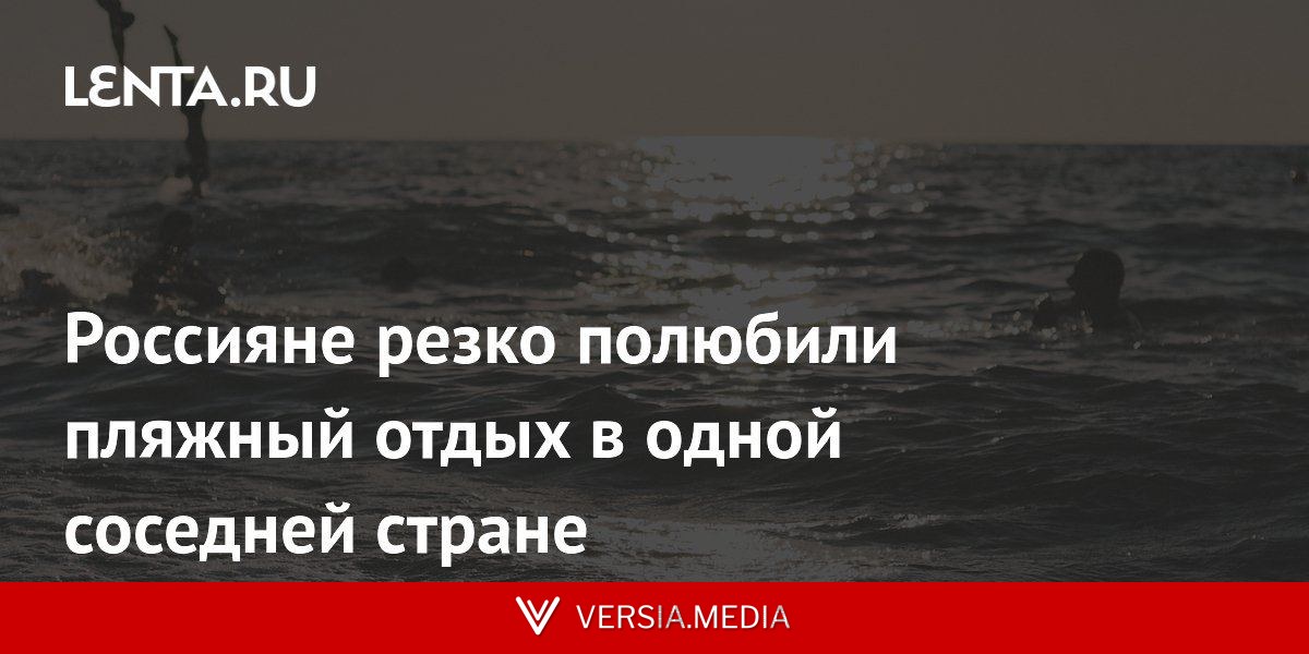 Россияне резко полюбили пляжный отдых в одной соседней стране