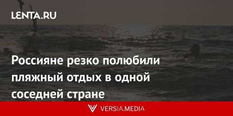 Россияне резко полюбили пляжный отдых в одной соседней стране