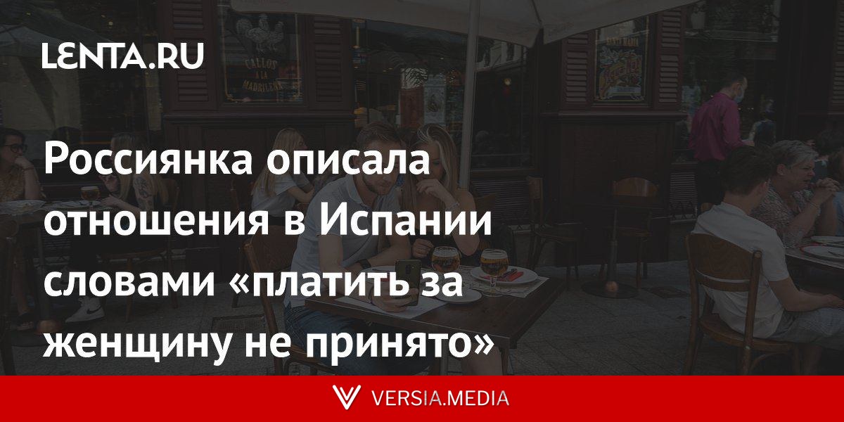 Россиянка описала отношения в Испании словами «платить за женщину не принято»