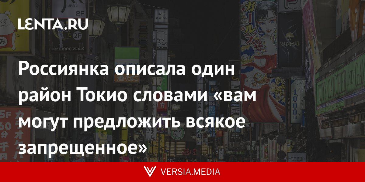 Россиянка описала один район Токио словами «вам могут предложить всякое запрещенное»