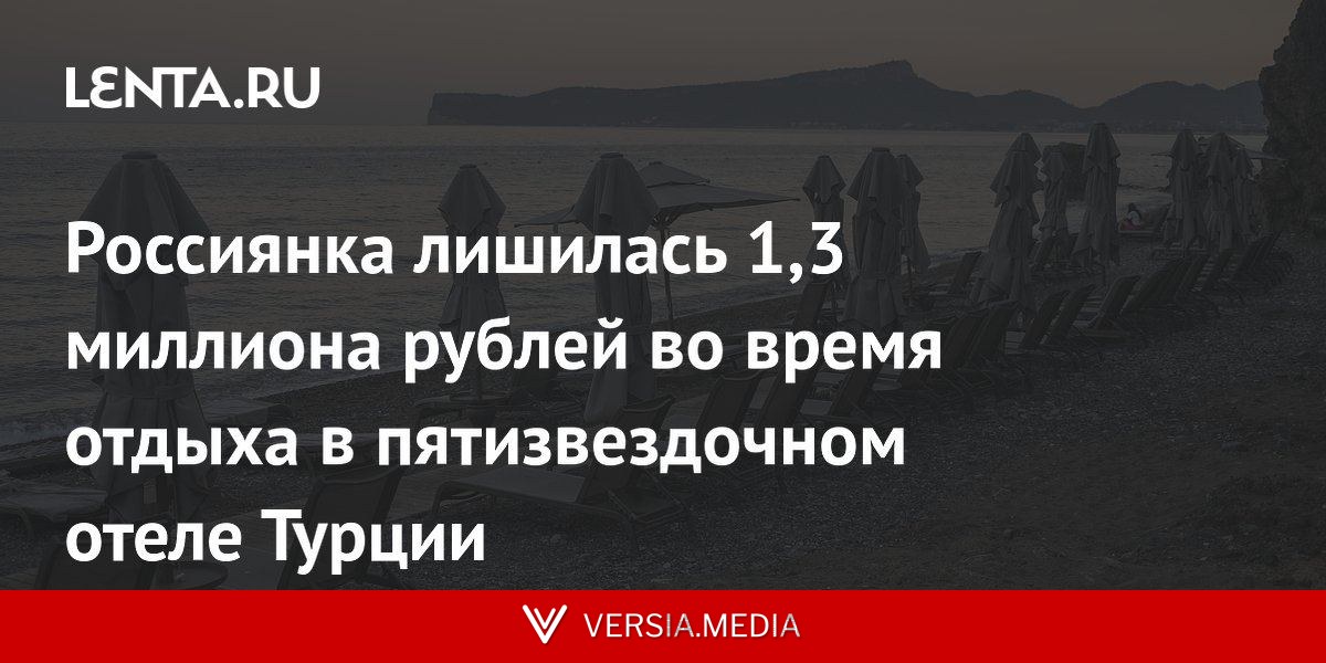Россиянка лишилась 1,3 миллиона рублей во время отдыха в пятизвездочном отеле Турции