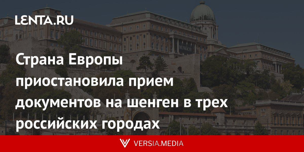 Страна Европы приостановила прием документов на шенген в трех российских городах