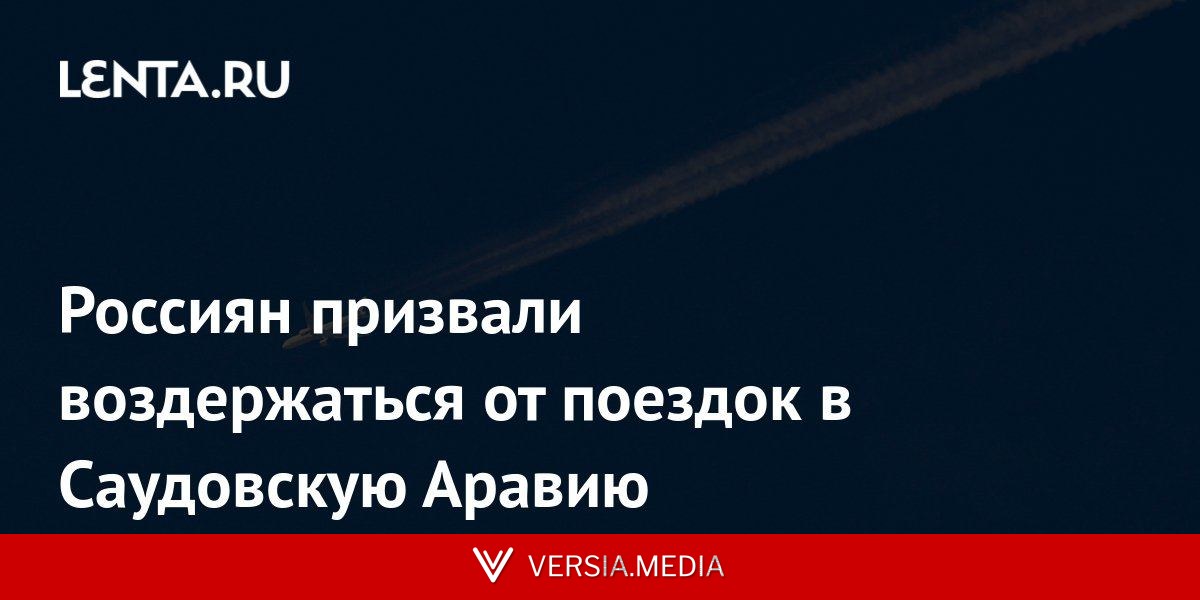 Россиян призвали воздержаться от поездок в Саудовскую Аравию