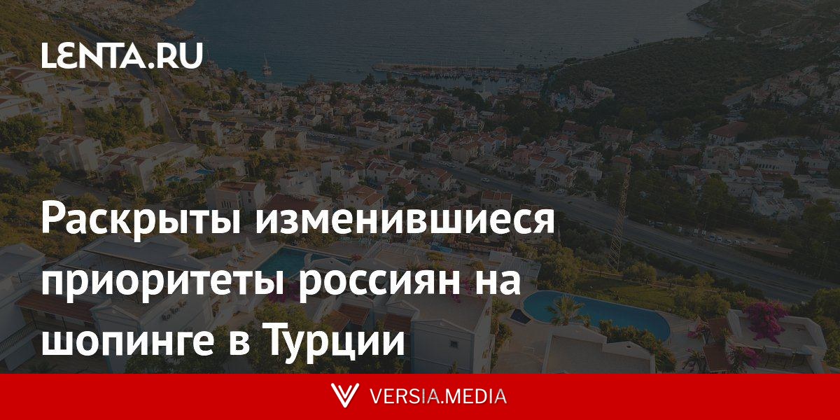 Раскрыты изменившиеся приоритеты россиян на шопинге в Турции