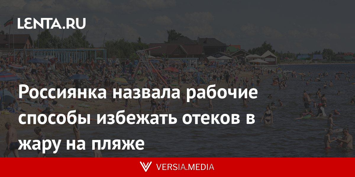 Россиянка назвала рабочие способы избежать отеков в жару на пляже