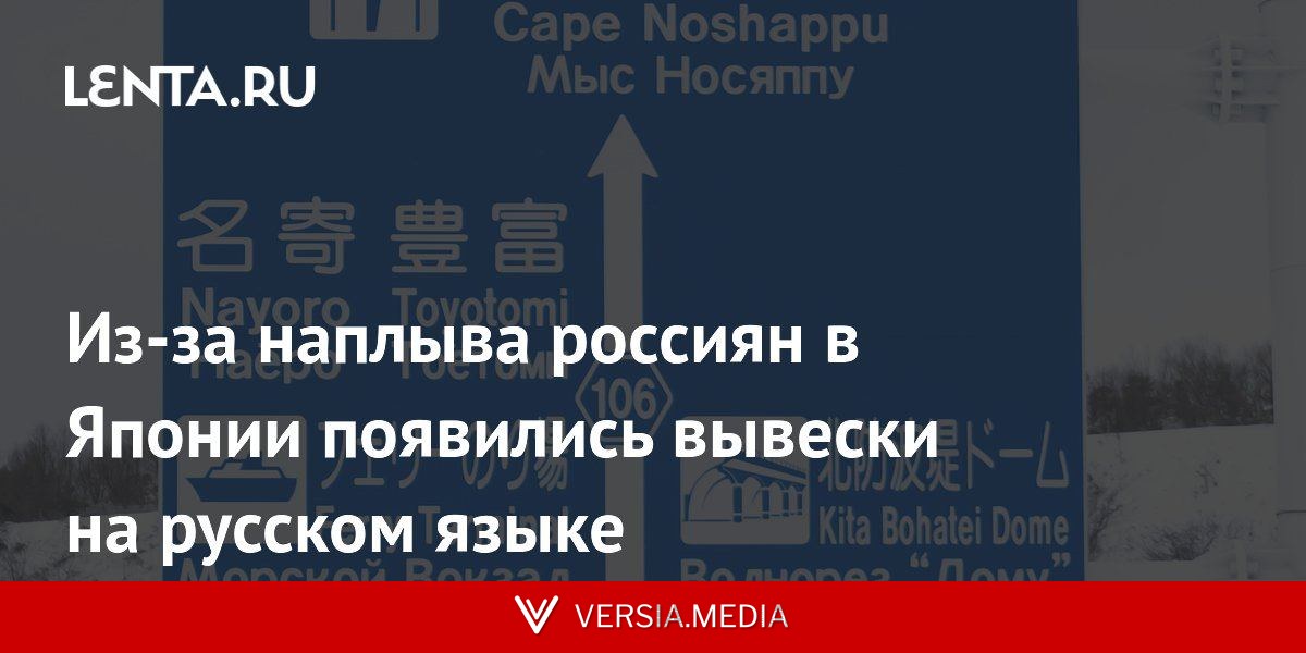 Из-за наплыва россиян в Японии появились вывески на русском языке