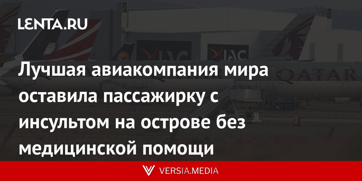 Лучшая авиакомпания мира оставила пассажирку с инсультом на острове без медицинской помощи