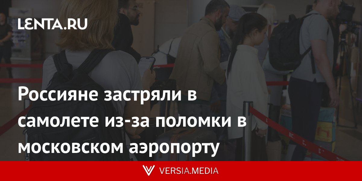 Россияне застряли в самолете из-за поломки в московском аэропорту