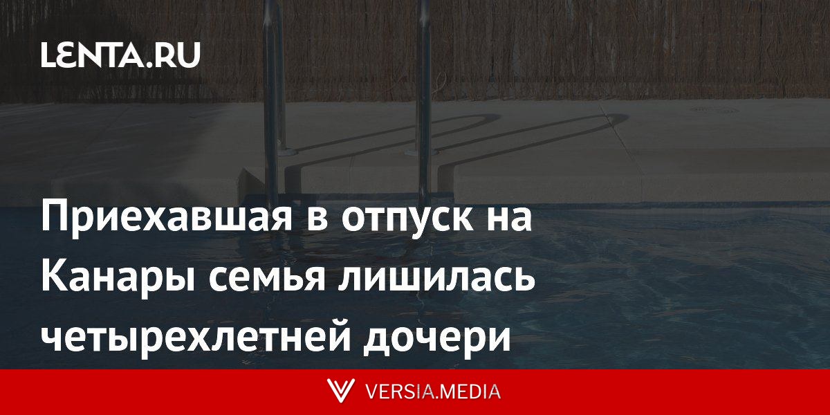 Приехавшая в отпуск на Канары семья лишилась четырехлетней дочери