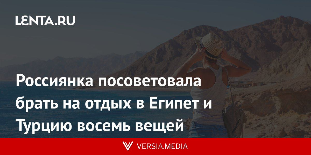 Россиянка посоветовала брать на отдых в Египет и Турцию восемь вещей
