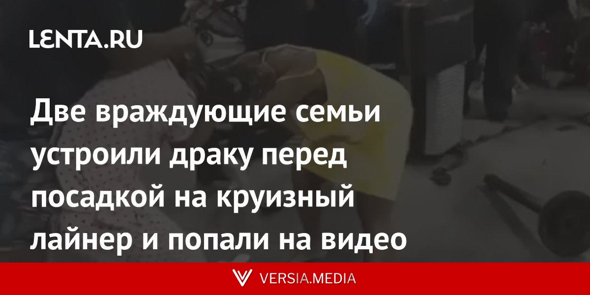 Две враждующие семьи устроили драку перед посадкой на круизный лайнер и попали на видео