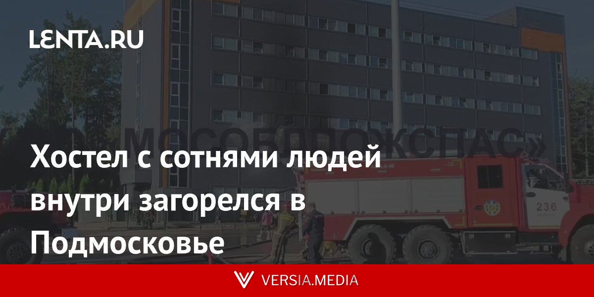 Хостел с сотнями людей внутри загорелся в Подмосковье