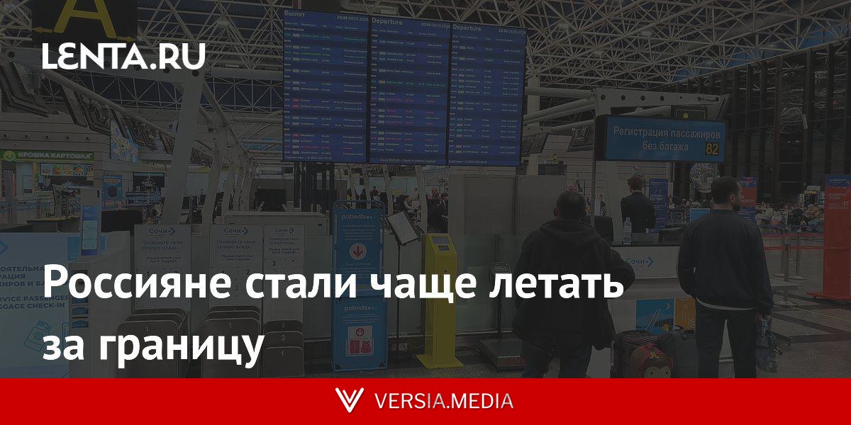 Россияне стали чаще летать за границу