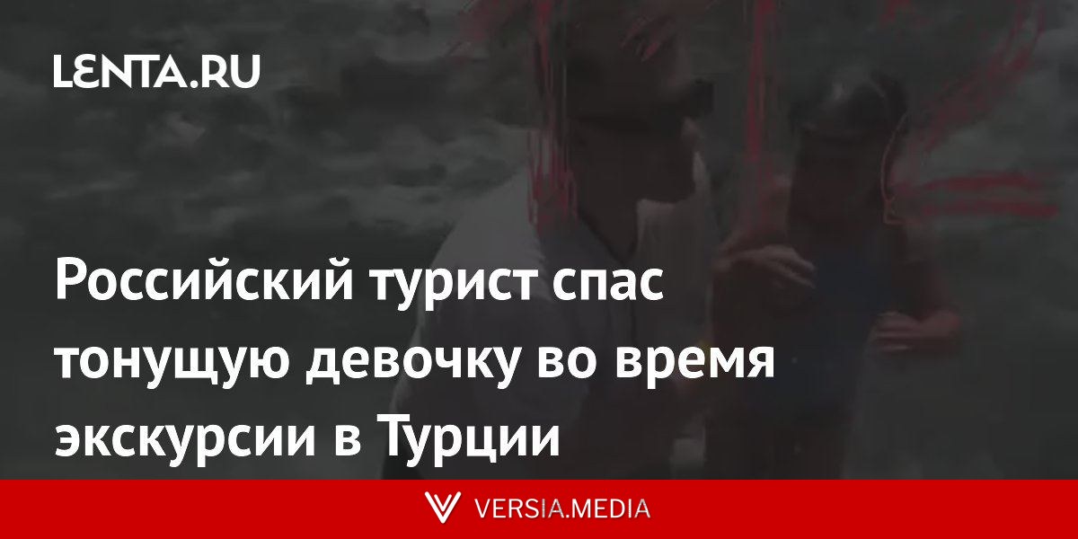 Российский турист спас тонущую девочку во время экскурсии в Турции