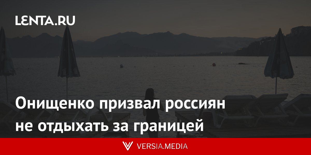 Онищенко призвал россиян не отдыхать за границей