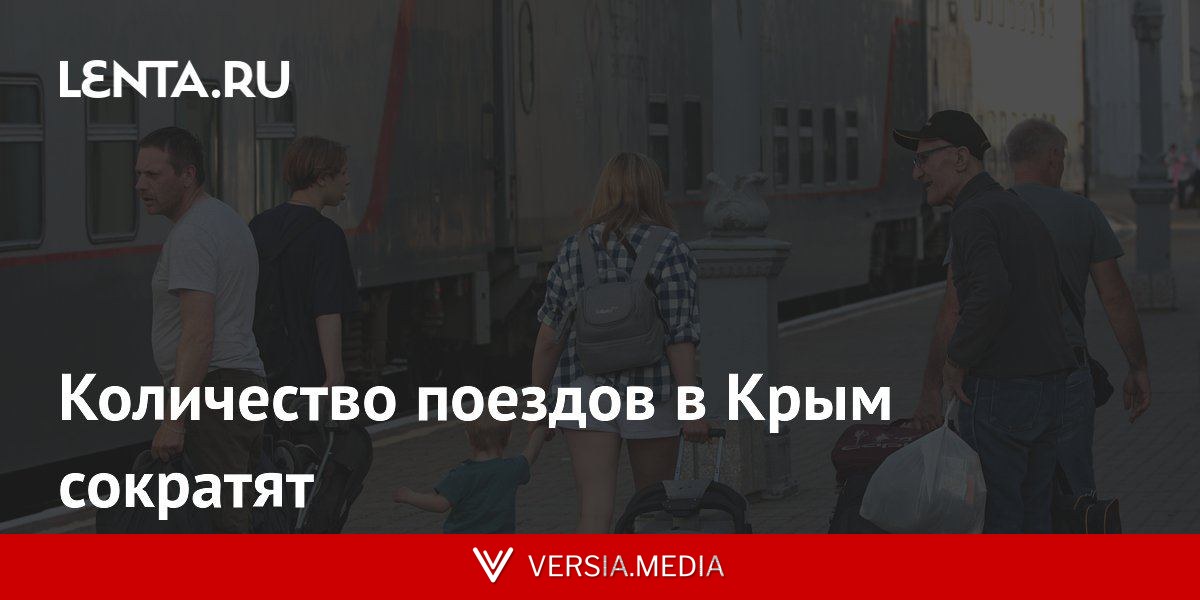 Количество поездов в Крым сократят