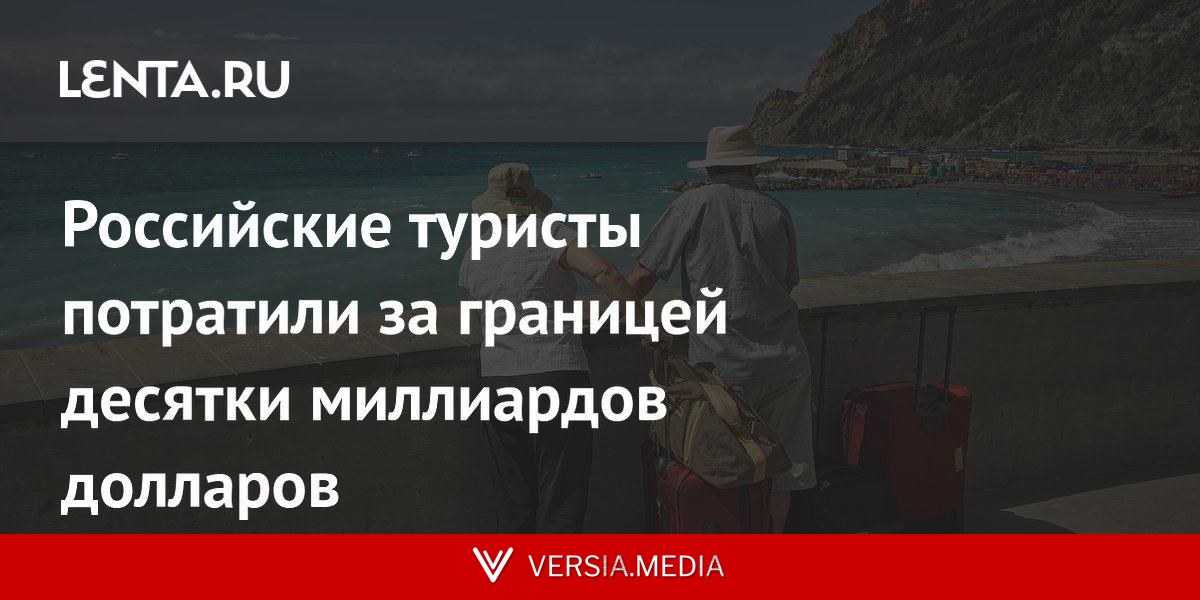 Российские туристы потратили за границей десятки миллиардов долларов