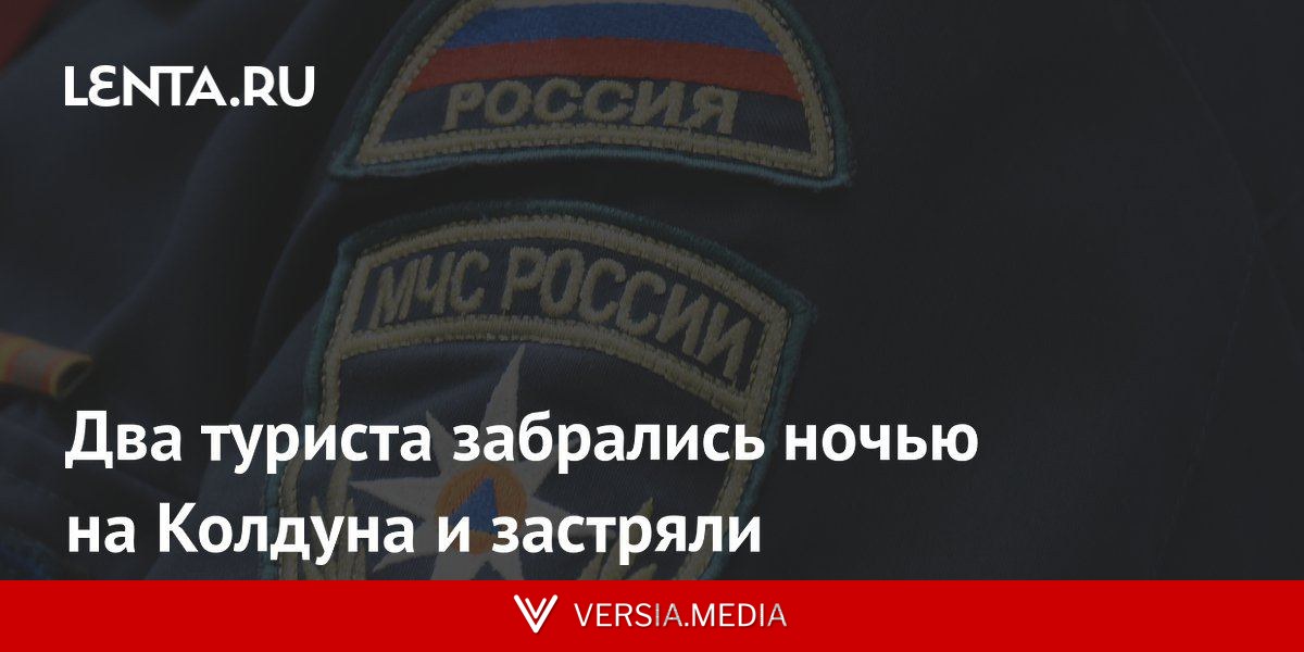 Два туриста забрались ночью на Колдуна и застряли