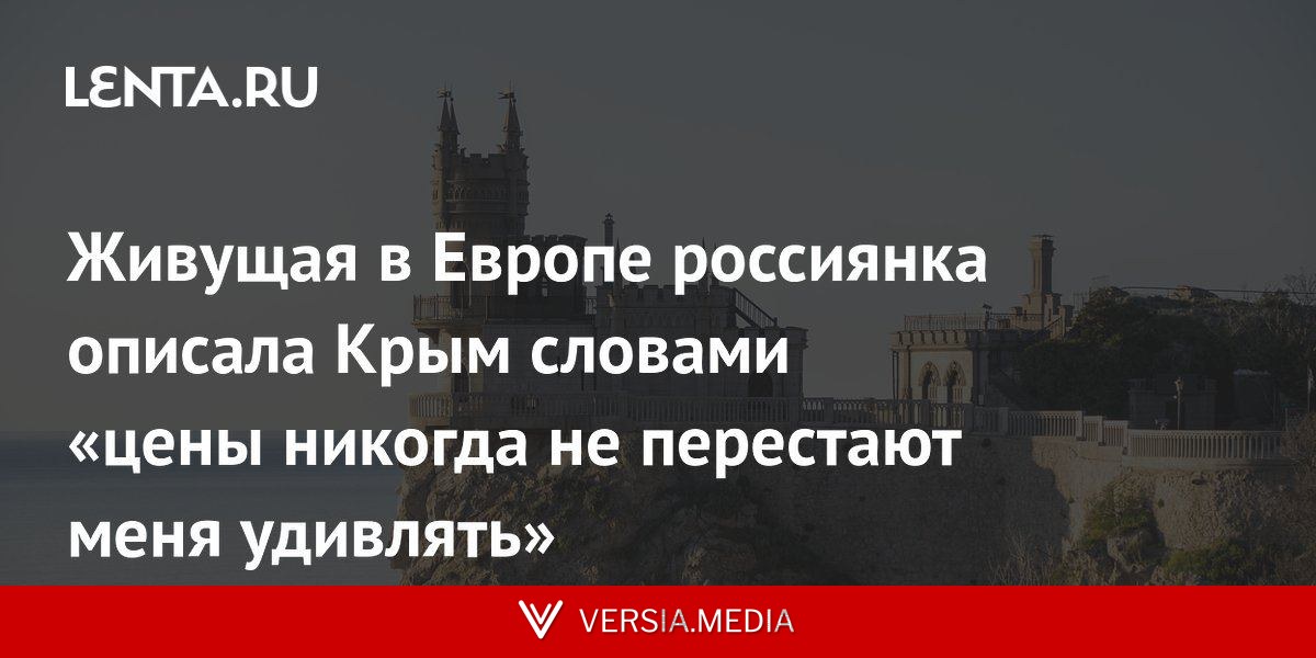 Живущая в Европе россиянка описала Крым словами «цены никогда не перестают меня удивлять»