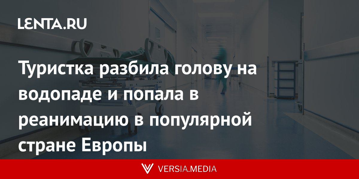Туристка разбила голову на водопаде и попала в реанимацию в популярной стране Европы