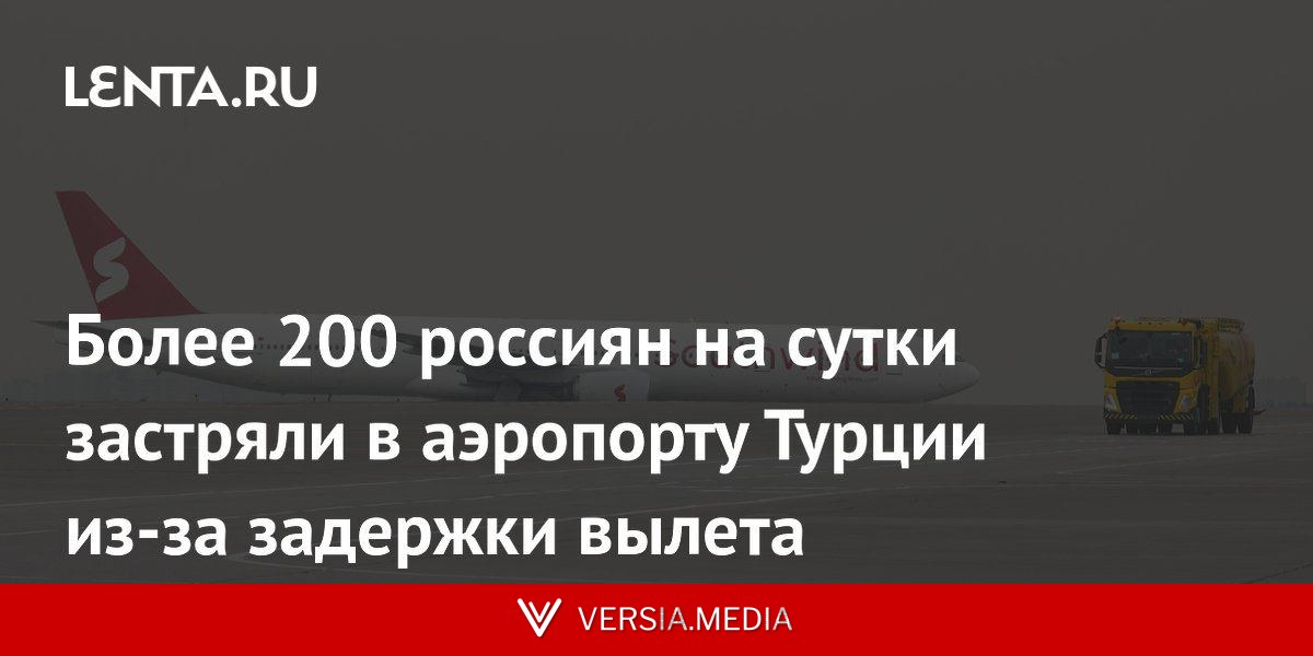 Более 200 россиян на сутки застряли в аэропорту Турции из-за задержки вылета