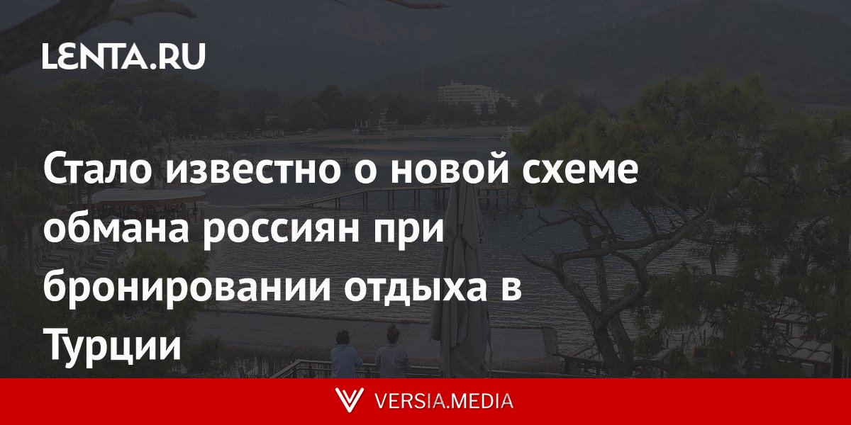 Стало известно о новой схеме обмана россиян при бронировании отдыха в Турции