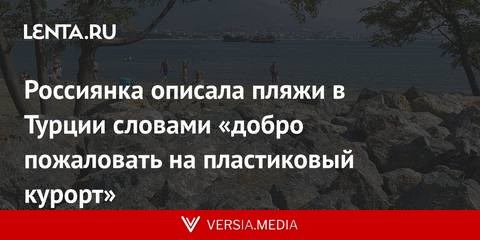 Россиянка описала пляжи в Турции словами «добро пожаловать на пластиковый курорт»