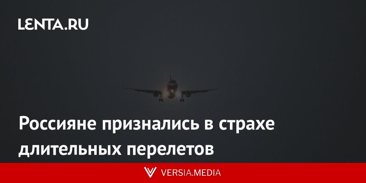 Россияне признались в страхе длительных перелетов
