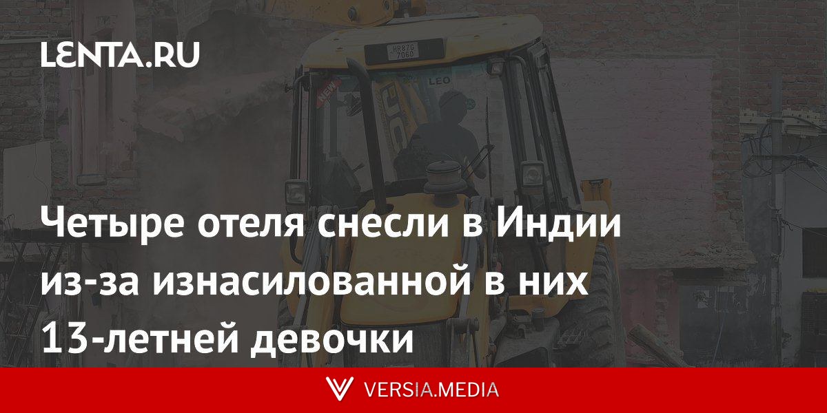 Четыре отеля снесли в Индии из-за изнасилованной в них 13-летней девочки