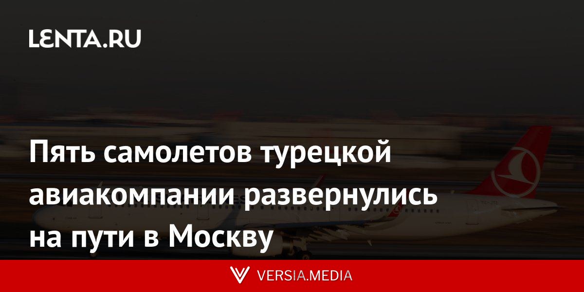 Пять самолетов турецкой авиакомпании развернулись на пути в Москву