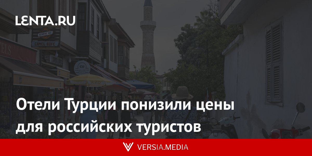 Отели Турции понизили цены для российских туристов