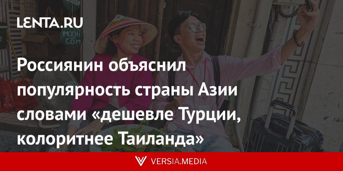 Россиянин объяснил популярность страны Азии словами «дешевле Турции, колоритнее Таиланда»