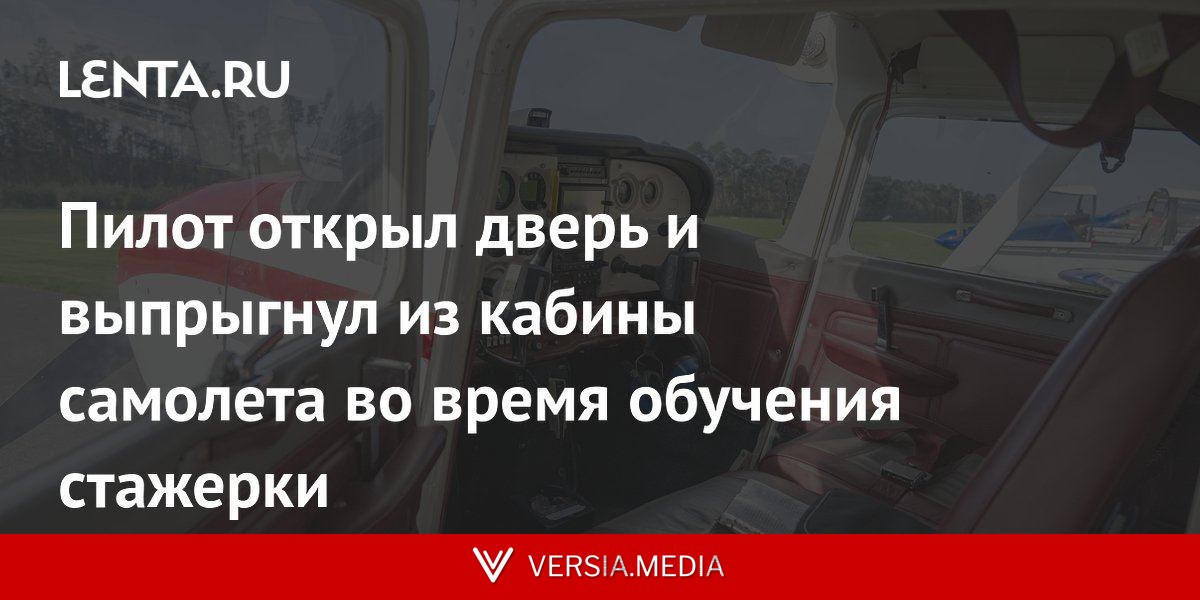 Пилот открыл дверь и выпрыгнул из кабины самолета во время обучения стажерки