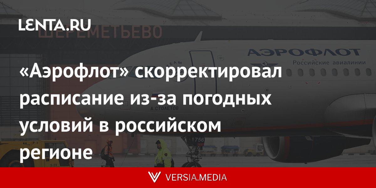 «Аэрофлот» скорректировал расписание из-за погодных условий в российском регионе