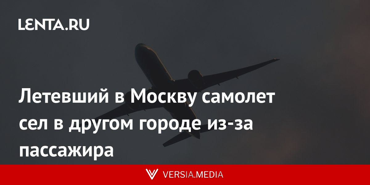 Летевший в Москву самолет сел в другом городе из-за пассажира