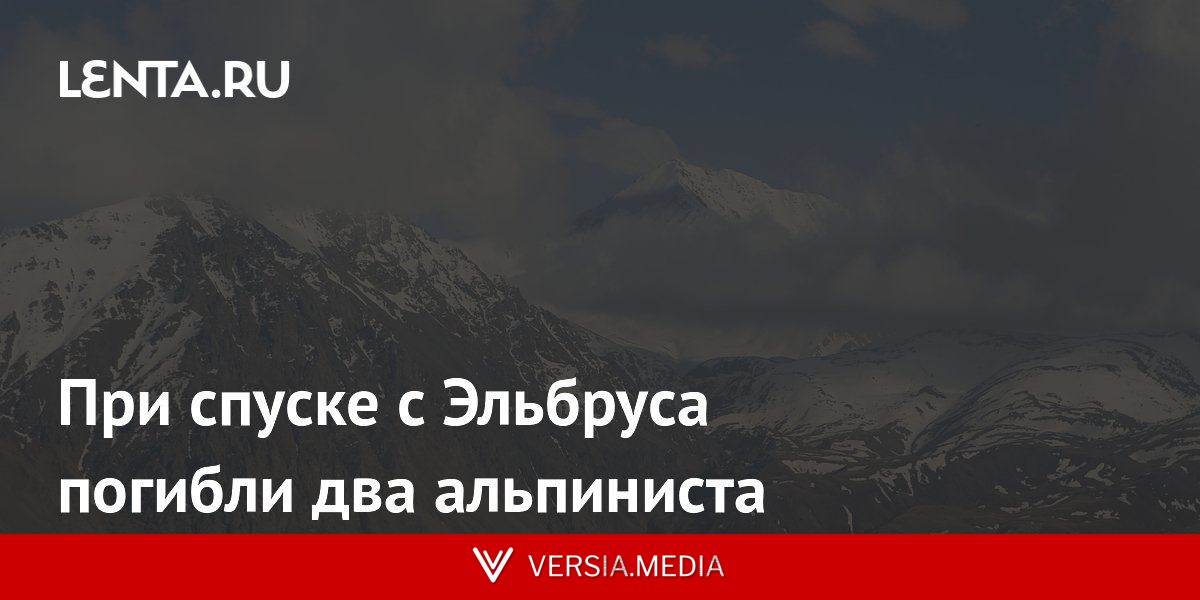 При спуске с Эльбруса погибли два альпиниста
