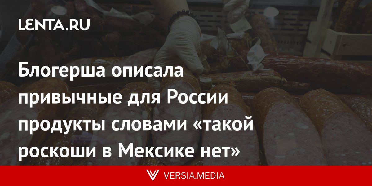Блогерша описала привычные для России продукты словами «такой роскоши в Мексике нет»