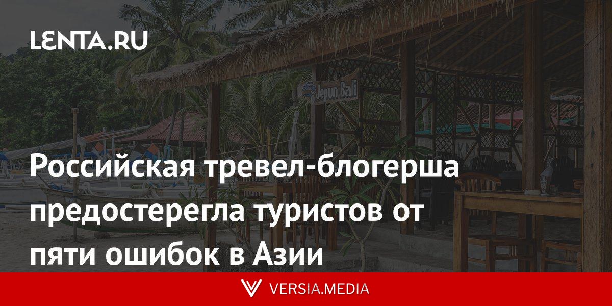Российская тревел-блогерша предостерегла туристов от пяти ошибок в Азии