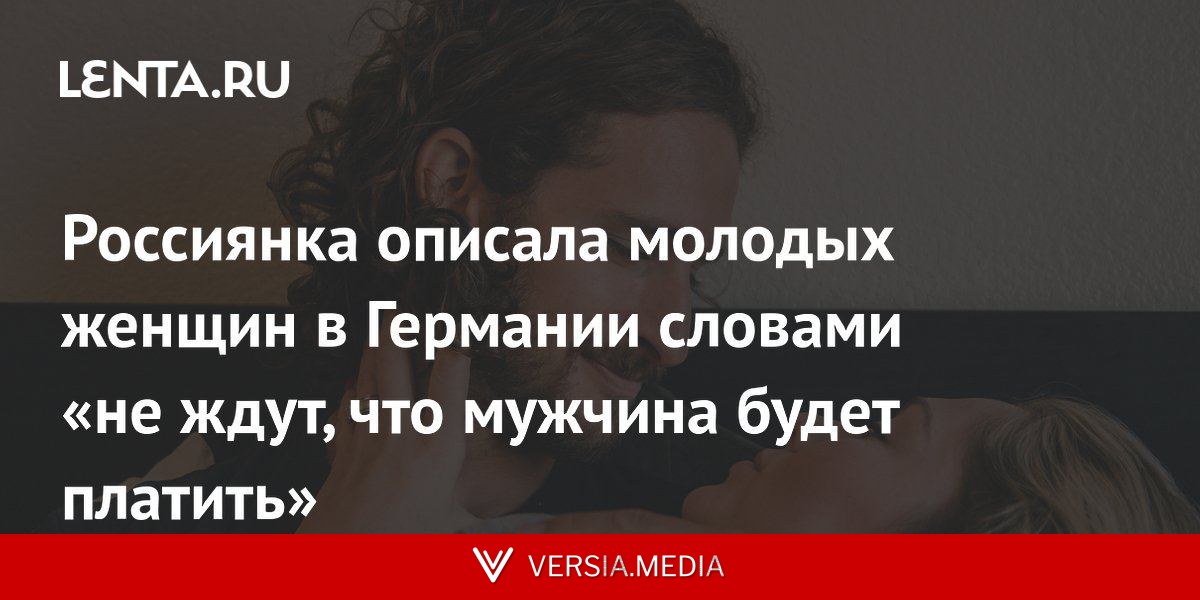 Россиянка описала молодых женщин в Германии словами «не ждут, что мужчина будет платить»