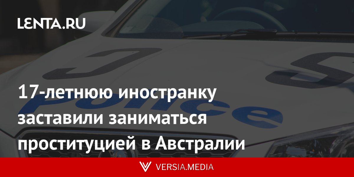 17-летнюю иностранку заставили заниматься проституцией в Австралии