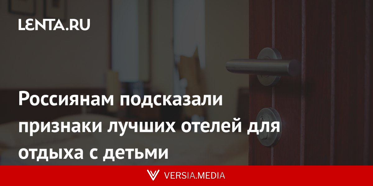 Россиянам подсказали признаки лучших отелей для отдыха с детьми
