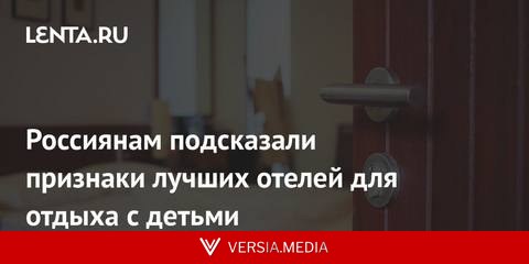 Россиянам подсказали признаки лучших отелей для отдыха с детьми