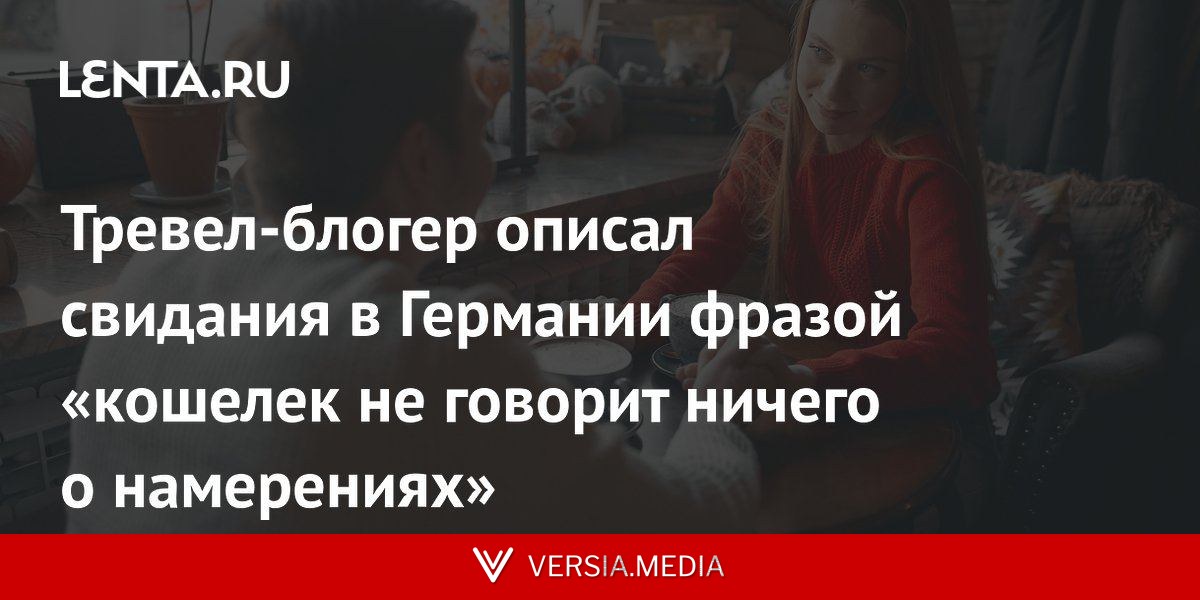 Тревел-блогер описал свидания в Германии фразой «кошелек не говорит ничего о намерениях»