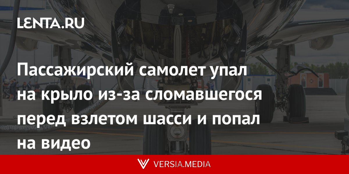 Пассажирский самолет упал на крыло из-за сломавшегося перед взлетом шасси и попал на видео