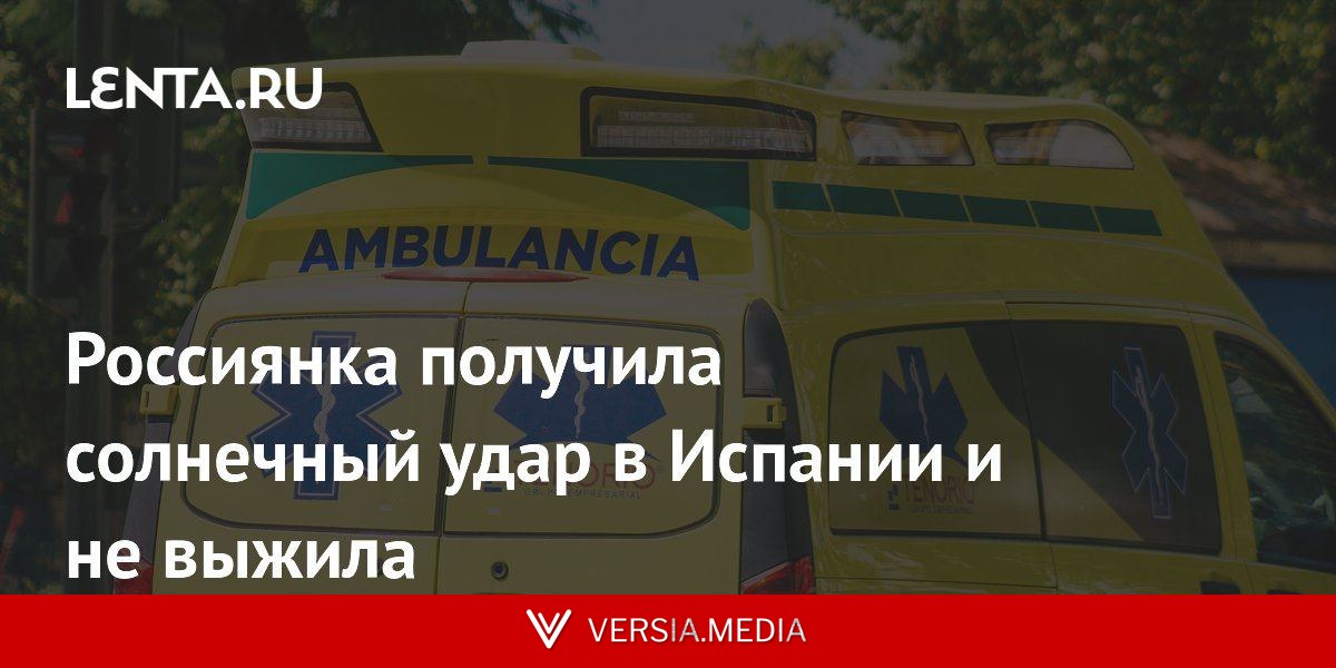 Россиянка получила солнечный удар в Испании и не выжила