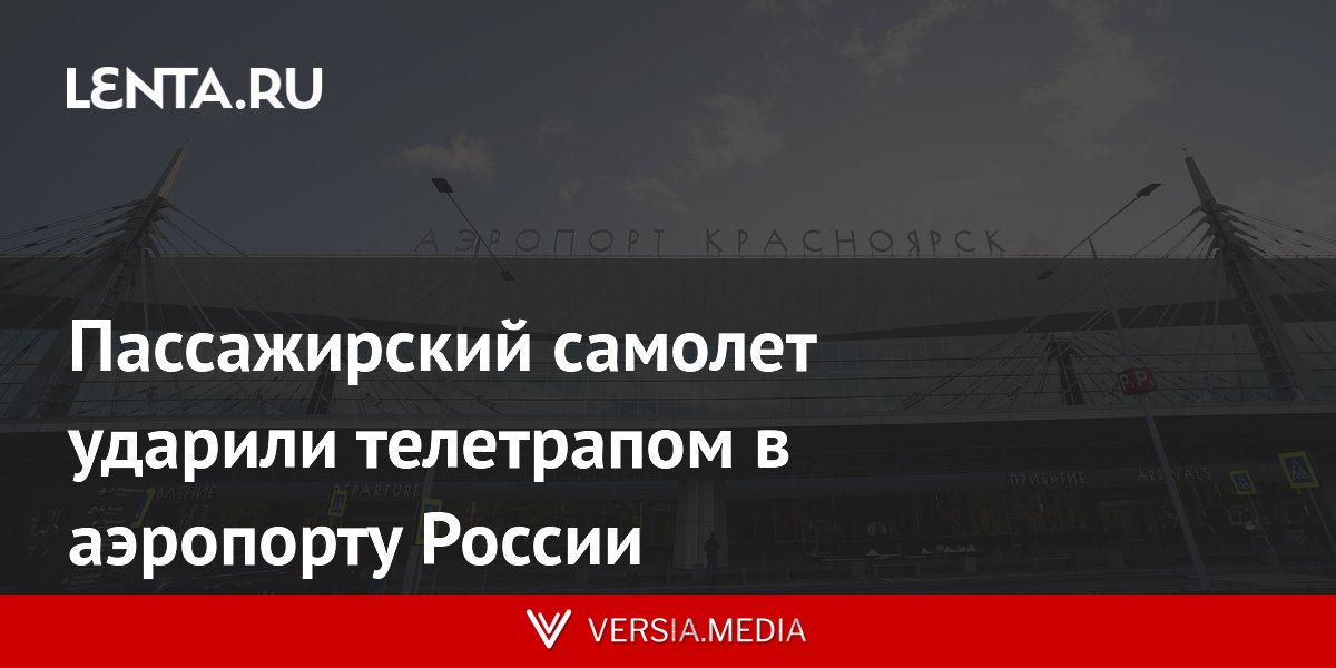 Пассажирский самолет ударили телетрапом в аэропорту России